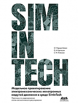 SimInTech: Модельное проектирование электромеханических мехатронных модулей движения