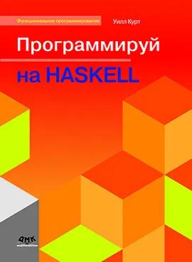 Программируй на Haskell