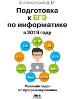 Подготовка к ЕГЭ по информатике в 2019 году