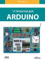 77 проектов для Arduino