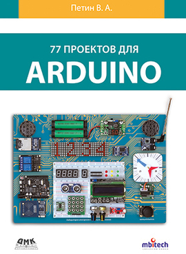 77 проектов для Arduino