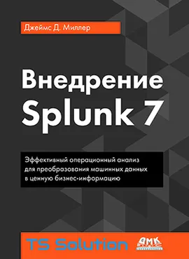 Внедрение Splunk 7