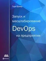 Запуск и масштабирование DevOps на предприятии