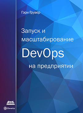 Запуск и масштабирование DevOps на предприятии
