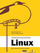 Операционная система Linux. Курс лекций