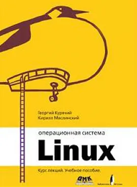 Операционная система Linux. Курс лекций