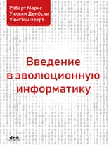 Введение в эволюционную информатику