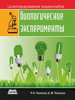 Иллюстрированная энциклопедия. Биологические эксперименты