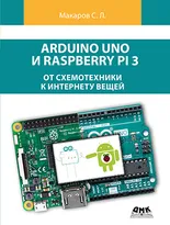 Arduino Uno и Raspberry Pi 3: от схемотехники к интернету вещей