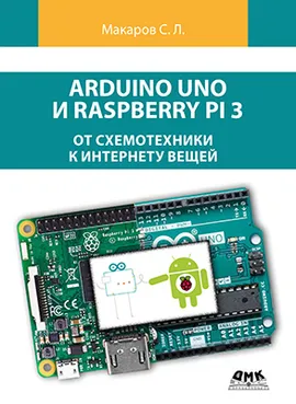 Arduino Uno и Raspberry Pi 3: от схемотехники к интернету вещей