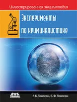 Иллюстрированная энциклопедия. Эксперименты по криминалистике