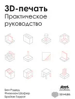 3D-печать. Практическое руководство