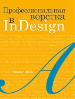 Профессиональная верстка в InDesign