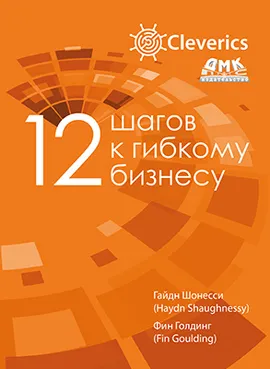 12 шагов к гибкому бизнесу