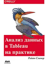 Анализ данных в Tableau на практике