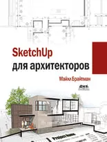 SketchUp для архитекторов