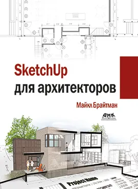 SketchUp для архитекторов