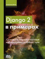 Django 2 в примерах