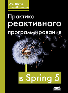 Практика реактивного программирования в Spring 5