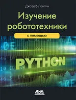 Изучение робототехники с помощью Python