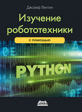 Изучение робототехники с помощью Python