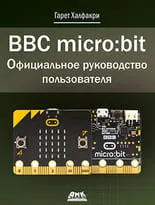 BBC micro bit. Официальное руководство пользователя