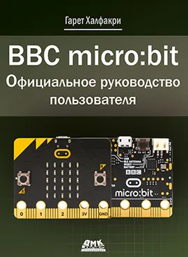 BBC micro bit. Официальное руководство пользователя