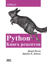 Python. Книга рецептов