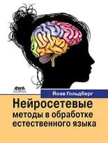 Нейросетевые методы в обработке естественного языка