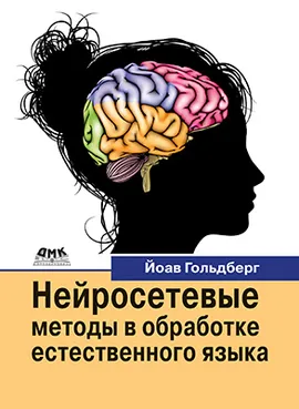 Нейросетевые методы в обработке естественного языка