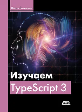 Изучаем TypeScript 3