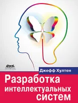 Разработка интеллектуальных систем