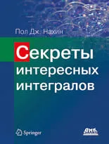 Секреты интересных интегралов