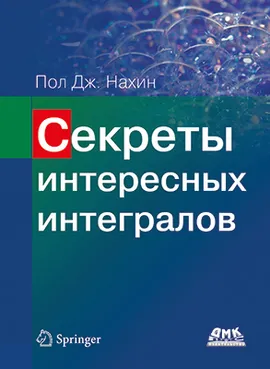 Секреты интересных интегралов