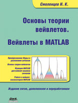 Основы теории вейвлетов. Вейвлеты в MATLAB. 5-е издание
