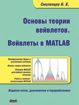 Основы теории вейвлетов. Вейвлеты в MATLAB. 5-е издание