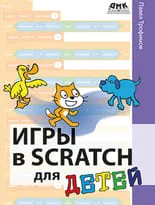 Игры в Scratch для детей