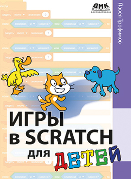 Игры в Scratch для детей (PDF)