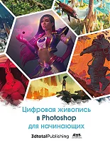 Цифровая живопись в Photoshop для начинающих