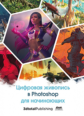 Цифровая живопись в Photoshop для начинающих (PDF)
