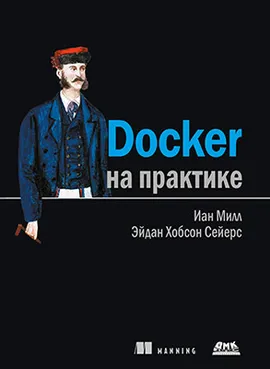 Docker на практике