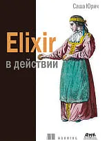 Elixir в действии