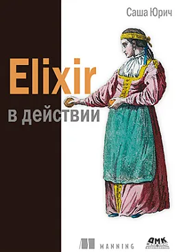 Elixir в действии