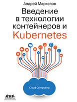 Введение в технологии контейнеров и Kubernetes