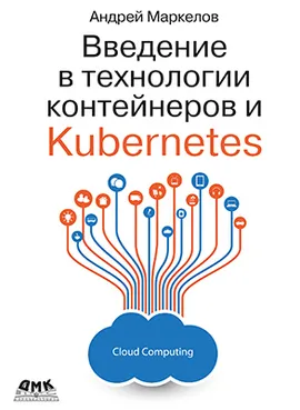 Введение в технологии контейнеров и Kubernetes