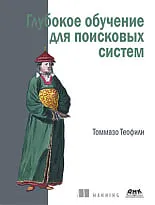 Глубокое обучение для поисковых систем