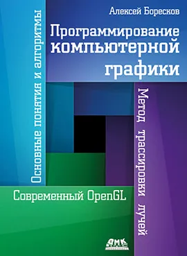 Программирование компьютерной графики