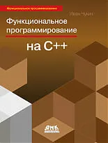 Функциональное программирование на C++