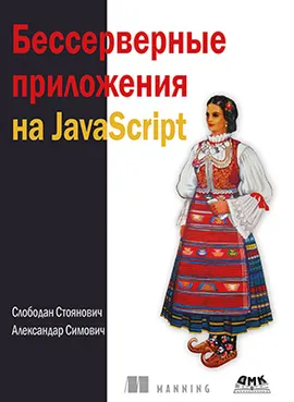 Бессерверные приложения на JavaScript