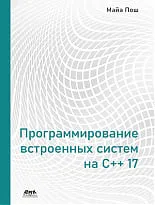 Программирование встроенных систем на C++ 17